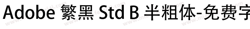 Adobe 繁黑 Std B 半粗体字体转换